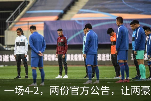 一场4-2，两份官方公告，让两豪门双输！西甲或生变，欧冠留悬念