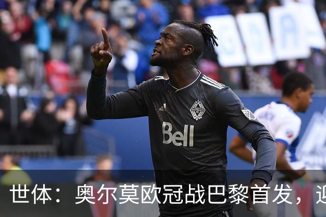 世体：奥尔莫欧冠战巴黎首发，迎来巴萨生涯第100场正式比赛