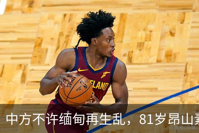 中方不许缅甸再生乱，81岁昂山素季再度现身，第三国传来一封密信