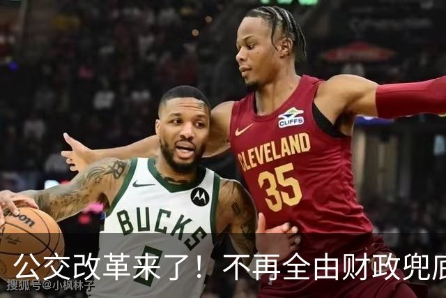 公交改革来了！不再全由财政兜底，今后乘车、老年优惠会变吗