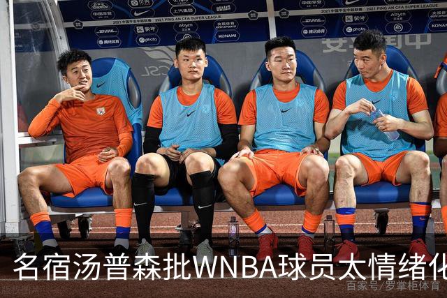 名宿汤普森批WNBA球员太情绪化，评论员：这不是秘密俱乐部