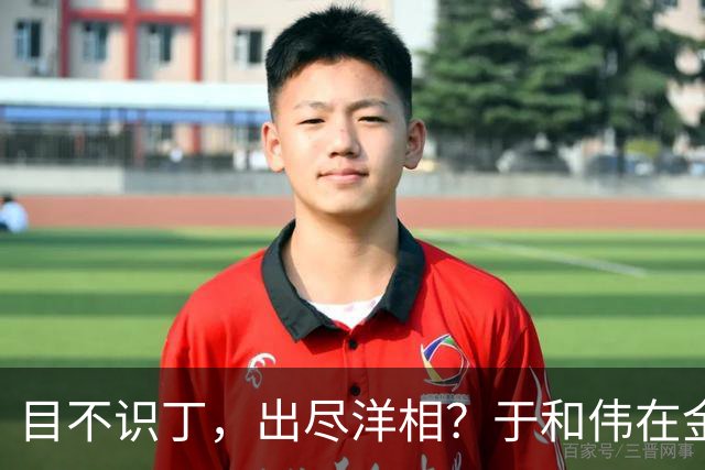 目不识丁，出尽洋相？于和伟在金鹰奖上的发言，给内娱明星上一课