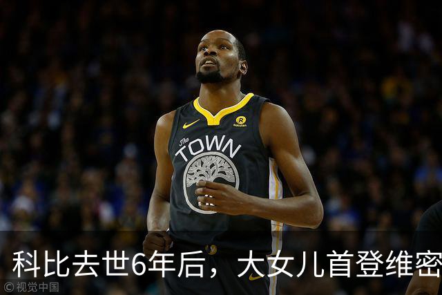 科比去世6年后，大女儿首登维密T台，妻子瓦妮莎把仨女儿教的很好