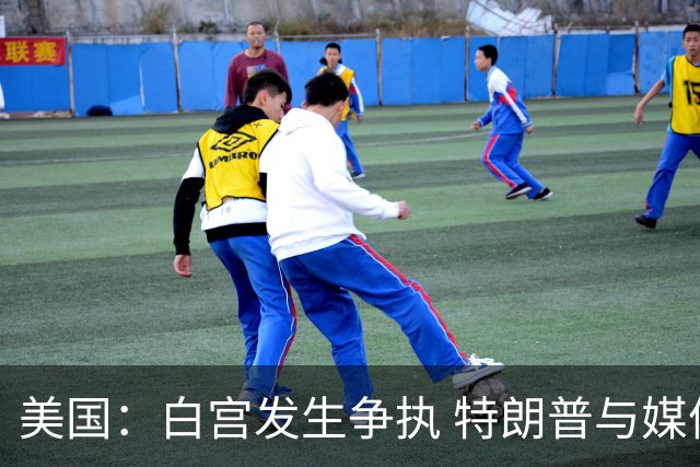 美国：白宫发生争执 特朗普与媒体关系再趋紧张