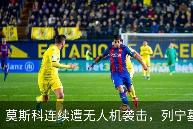 莫斯科连续遭无人机袭击，列宁墓上方出现持枪警戒人员