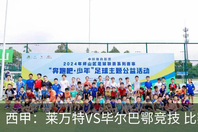 西甲：莱万特VS毕尔巴鄂竞技 比赛分析