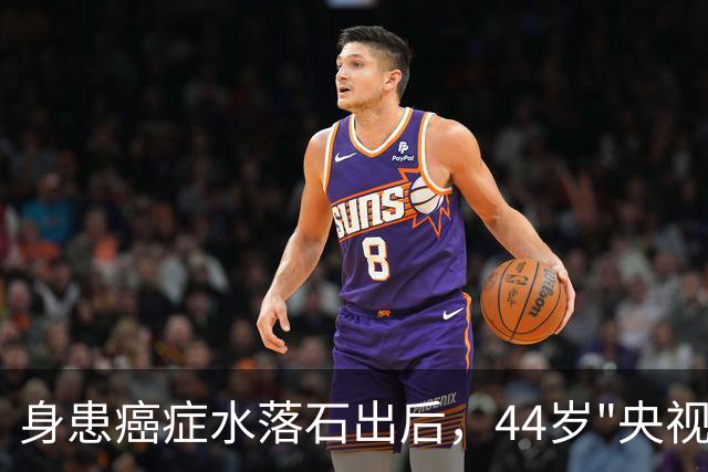 身患癌症水落石出后，44岁"央视名嘴"杨帆，如今换了另一条路走