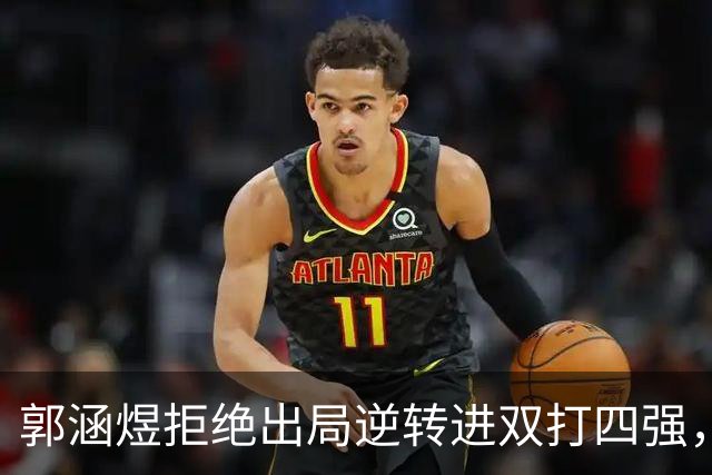 郭涵煜拒绝出局逆转进双打四强，孙心然该不该参加青少年总决赛？