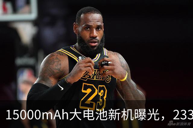 15000mAh大电池新机曝光，233g重量搭配骁龙8 Gen5与100W快充