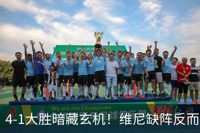 4-1大胜暗藏玄机！维尼缺阵反而打通皇马任督二脉，穆帅一招破单核困局